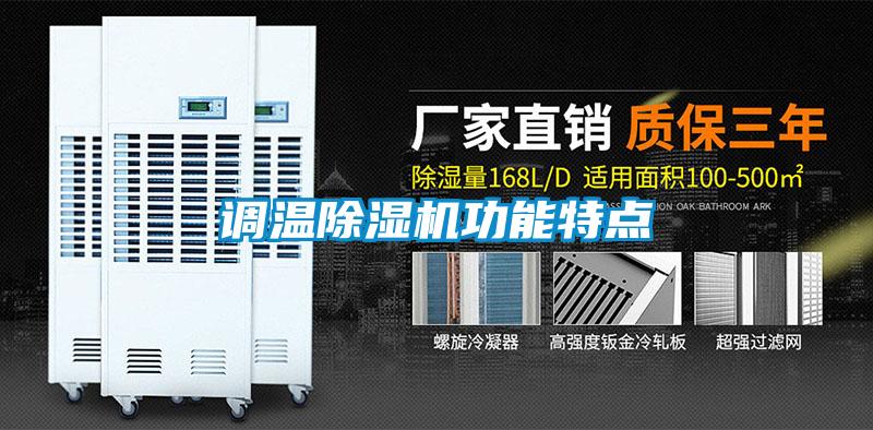 調(diào)溫除濕機(jī)功能特點