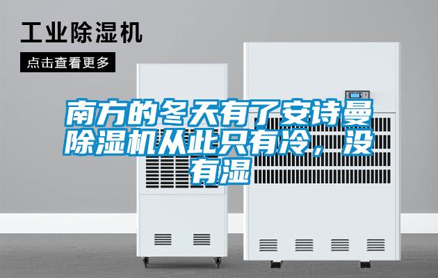 南方的冬天有了安詩(shī)曼除濕機(jī)從此只有冷，沒(méi)有濕