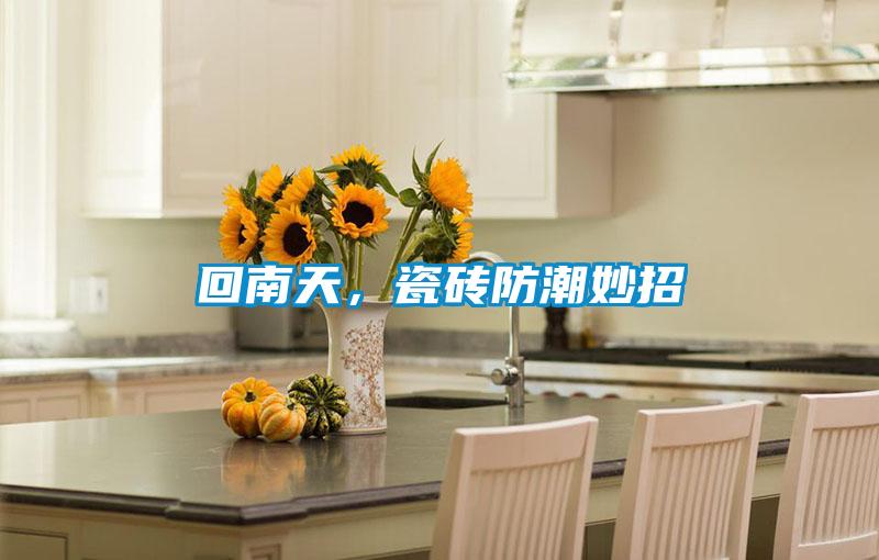 回南天，瓷磚防潮妙招