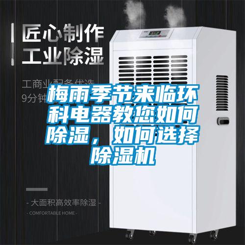 梅雨季節(jié)來臨環(huán)科電器教您如何除濕，如何選擇除濕機(jī)