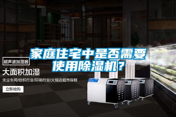 家庭住宅中是否需要使用除濕機(jī)？