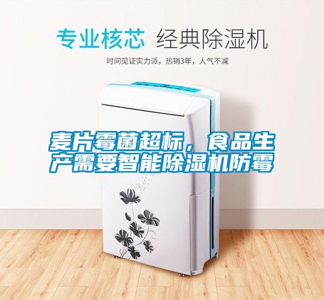 麥片霉菌超標，食品生產(chǎn)需要智能除濕機防霉