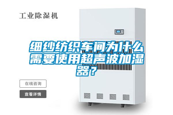 細紗紡織車間為什么需要使用超聲波加濕器？