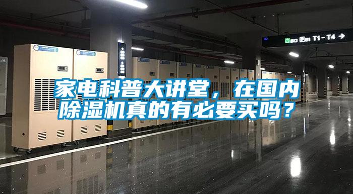 家電科普大講堂，在國內(nèi)除濕機真的有必要買嗎？