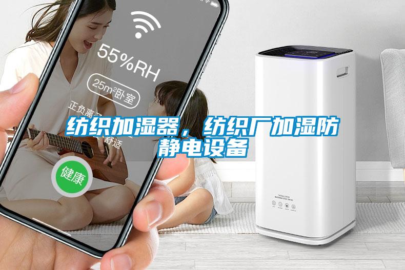 紡織加濕器，紡織廠加濕防靜電設(shè)備