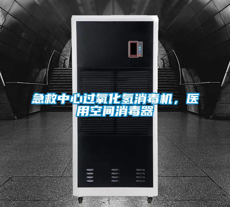 急救中心過氧化氫消毒機(jī)，醫(yī)用空間消毒器