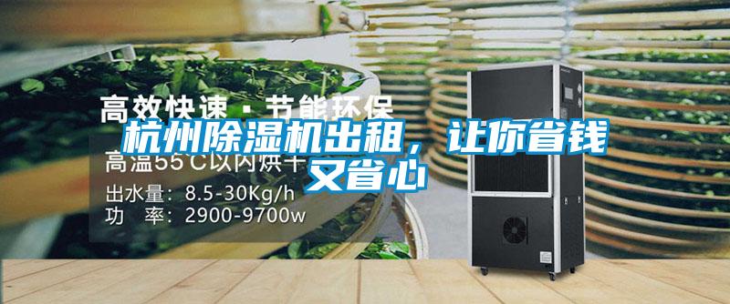 杭州除濕機(jī)出租，讓你省錢又省心