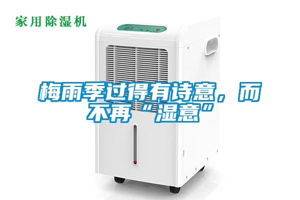 梅雨季過(guò)得有詩(shī)意，而不再“濕意”
