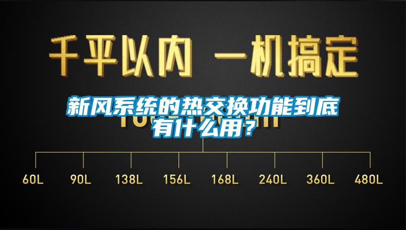 新風系統(tǒng)的熱交換功能到底有什么用？
