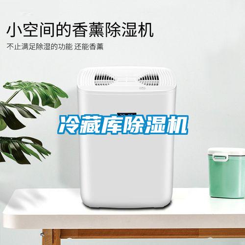 冷藏庫除濕機(jī)