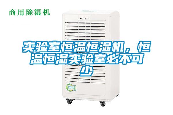 實驗室恒溫恒濕機(jī)，恒溫恒濕實驗室必不可少