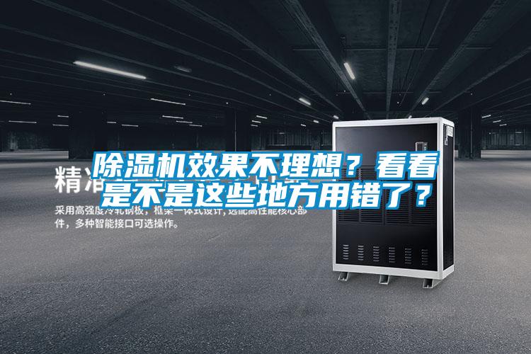 除濕機(jī)效果不理想？看看是不是這些地方用錯(cuò)了？