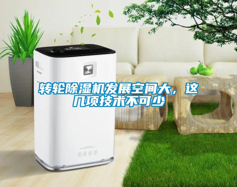 轉(zhuǎn)輪除濕機發(fā)展空間大，這幾項技術(shù)不可少