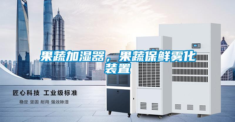 果蔬加濕器，果蔬保鮮霧化裝置
