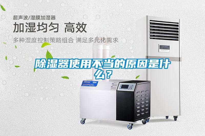 除濕器使用不當?shù)脑蚴鞘裁矗?/></p>
						    <p style=