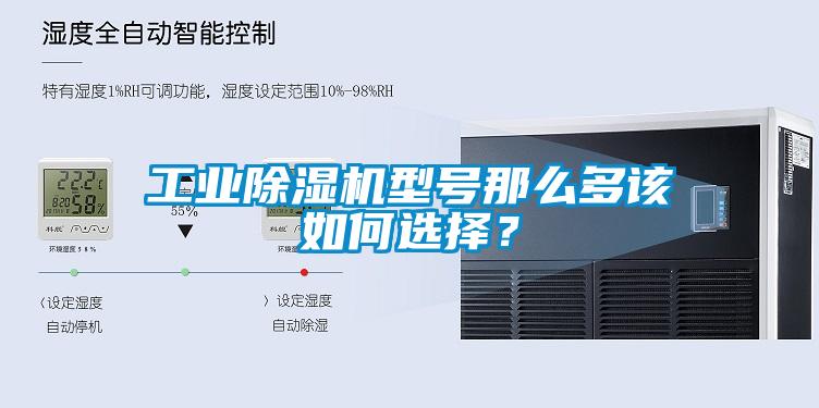 工業(yè)除濕機型號那么多該如何選擇？