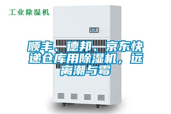 順豐、德邦、京東快遞倉(cāng)庫(kù)用除濕機(jī)，遠(yuǎn)離潮與霉