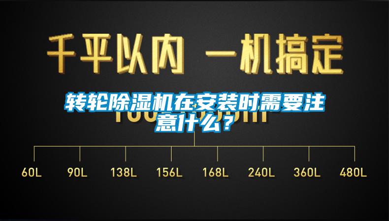 轉(zhuǎn)輪除濕機在安裝時需要注意什么？