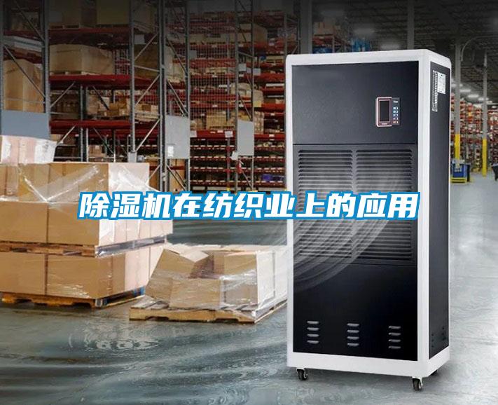 除濕機在紡織業(yè)上的應用