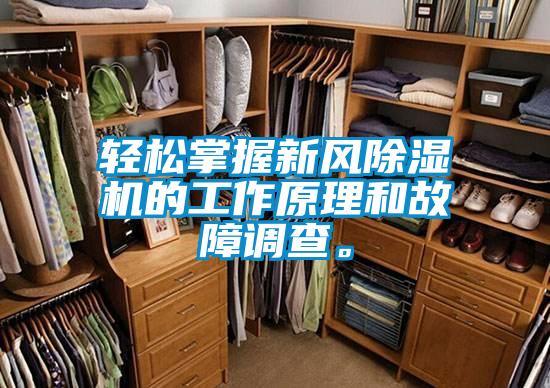 輕松掌握新風(fēng)除濕機(jī)的工作原理和故障調(diào)查。
