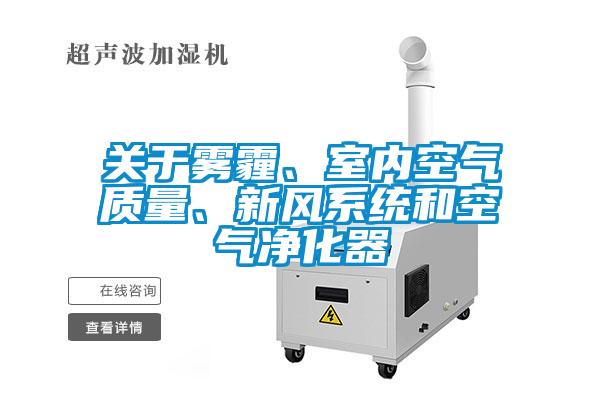 關(guān)于霧霾、室內(nèi)空氣質(zhì)量、新風(fēng)系統(tǒng)和空氣凈化器