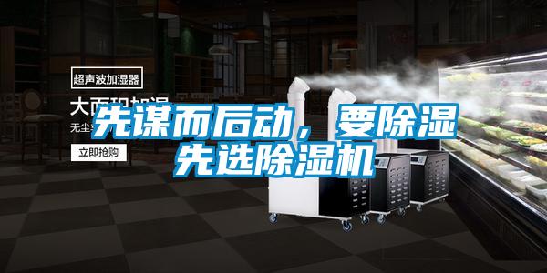 先謀而后動，要除濕先選除濕機(jī)