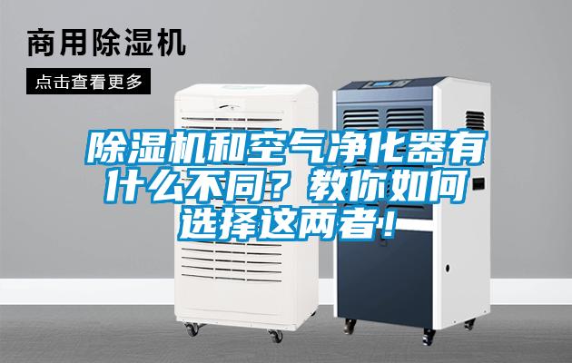 除濕機(jī)和空氣凈化器有什么不同？教你如何選擇這兩者！