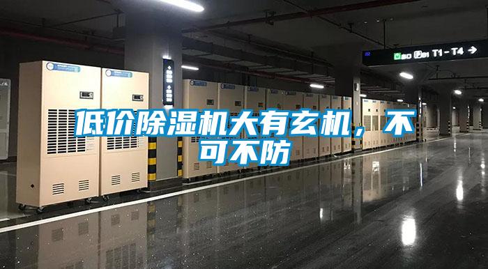 低價除濕機大有玄機，不可不防
