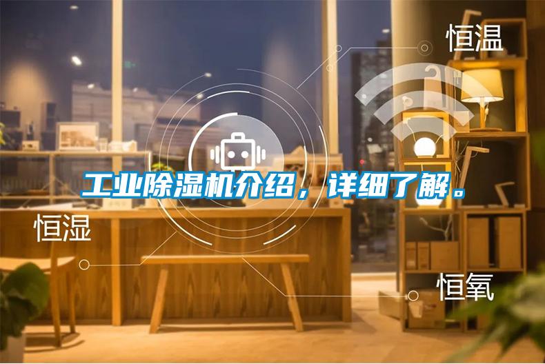 工業(yè)除濕機(jī)介紹，詳細(xì)了解。