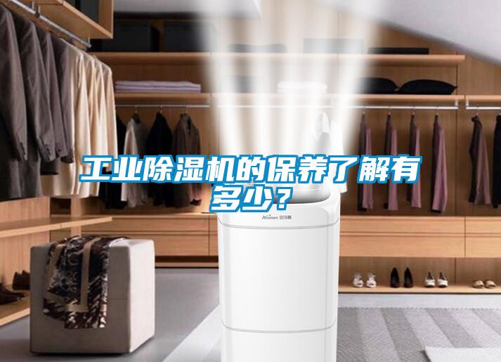 工業(yè)除濕機(jī)的保養(yǎng)了解有多少？