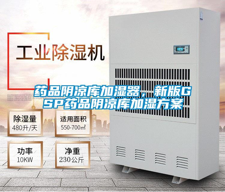 藥品陰涼庫加濕器，新版GSP藥品陰涼庫加濕方案
