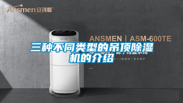 三種不同類(lèi)型的吊頂除濕機(jī)的介紹