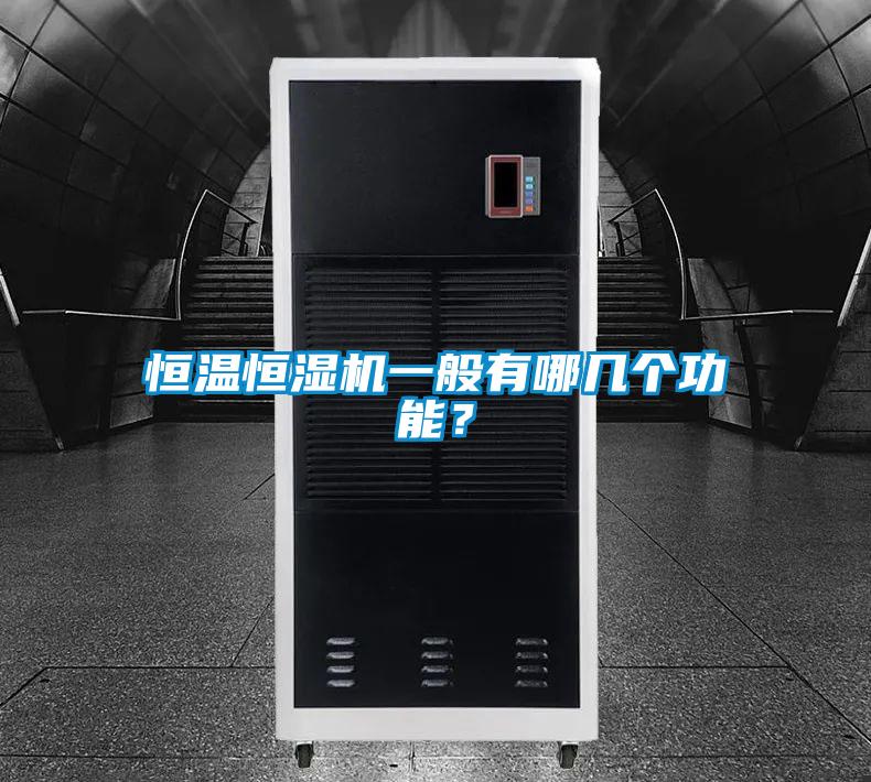 恒溫恒濕機(jī)一般有哪幾個(gè)功能？