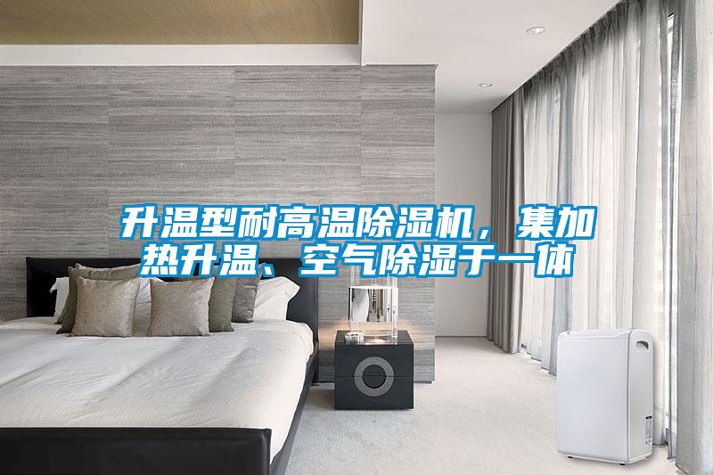 升溫型耐高溫除濕機，集加熱升溫、空氣除濕于一體