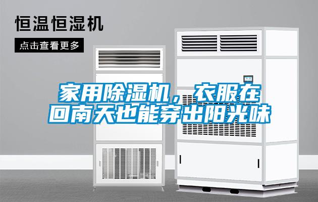 家用除濕機，衣服在回南天也能穿出陽光味