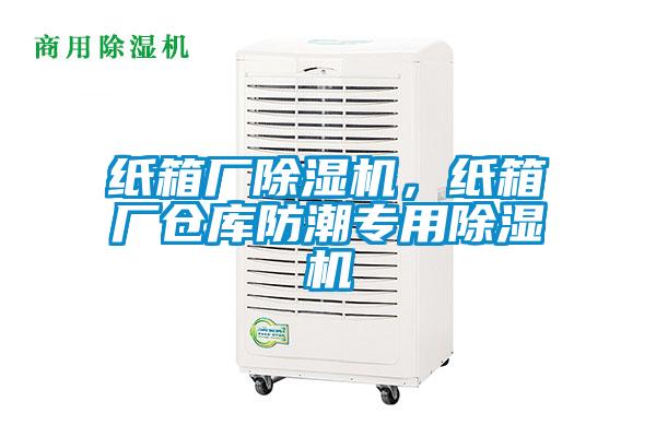 紙箱廠除濕機(jī)，紙箱廠倉庫防潮專用除濕機(jī)