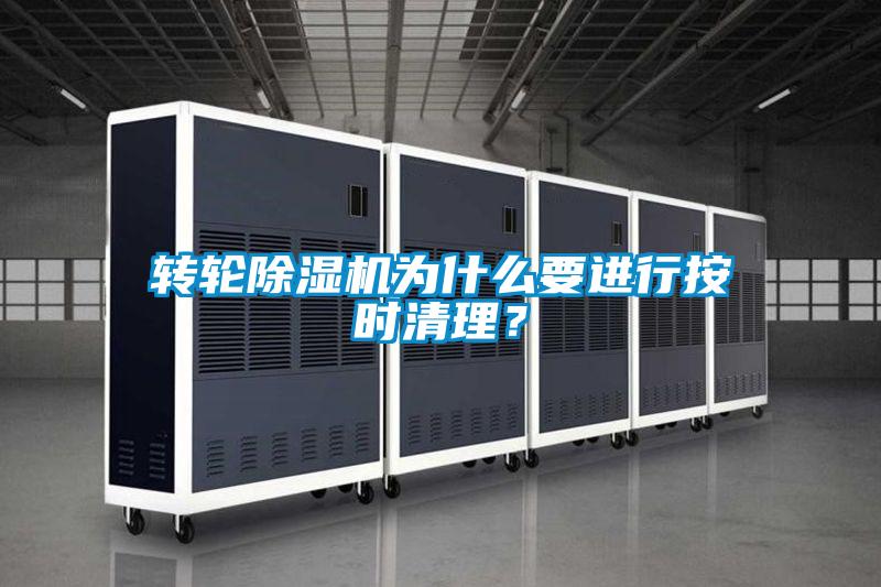 轉(zhuǎn)輪除濕機(jī)為什么要進(jìn)行按時(shí)清理？