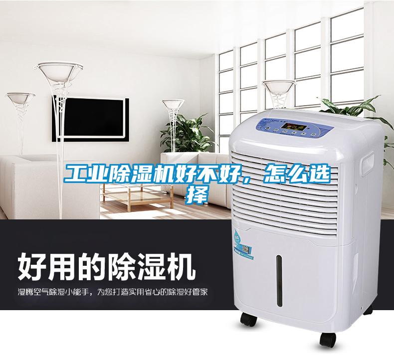 工業(yè)除濕機好不好，怎么選擇