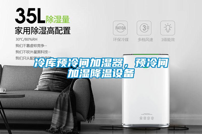 冷庫預(yù)冷間加濕器，預(yù)冷間加濕降溫設(shè)備