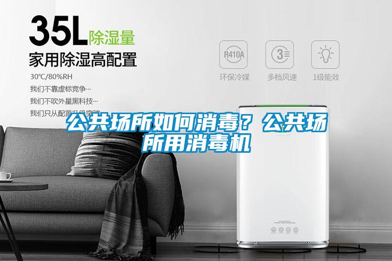公共場(chǎng)所如何消毒？公共場(chǎng)所用消毒機(jī)