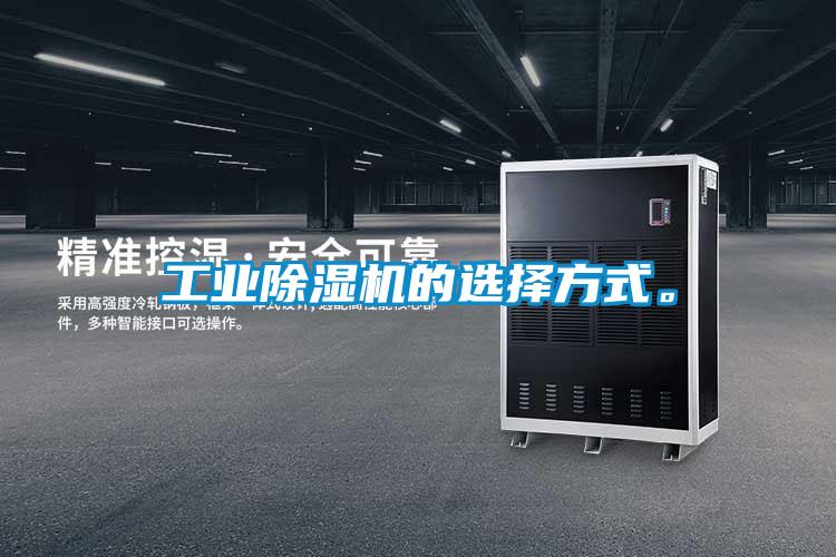工業(yè)除濕機(jī)的選擇方式。
