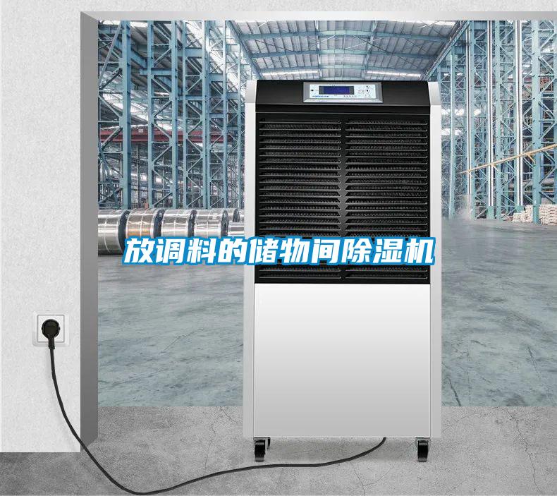 放調(diào)料的儲物間除濕機(jī)