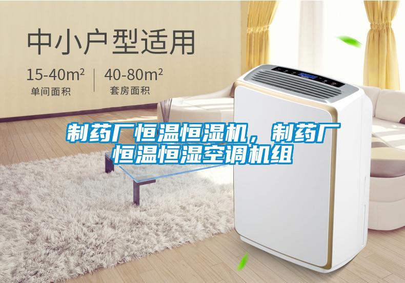制藥廠恒溫恒濕機(jī)，制藥廠恒溫恒濕空調(diào)機(jī)組