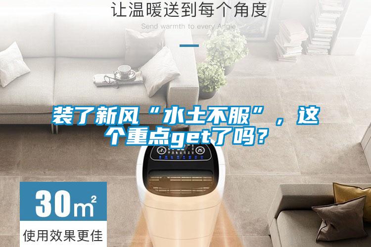 裝了新風“水土不服”，這個重點get了嗎？