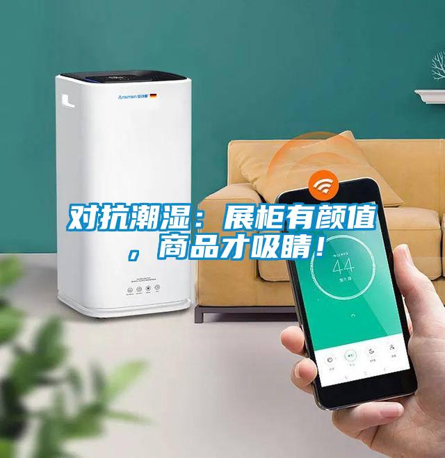 對(duì)抗潮濕：展柜有顏值，商品才吸睛！