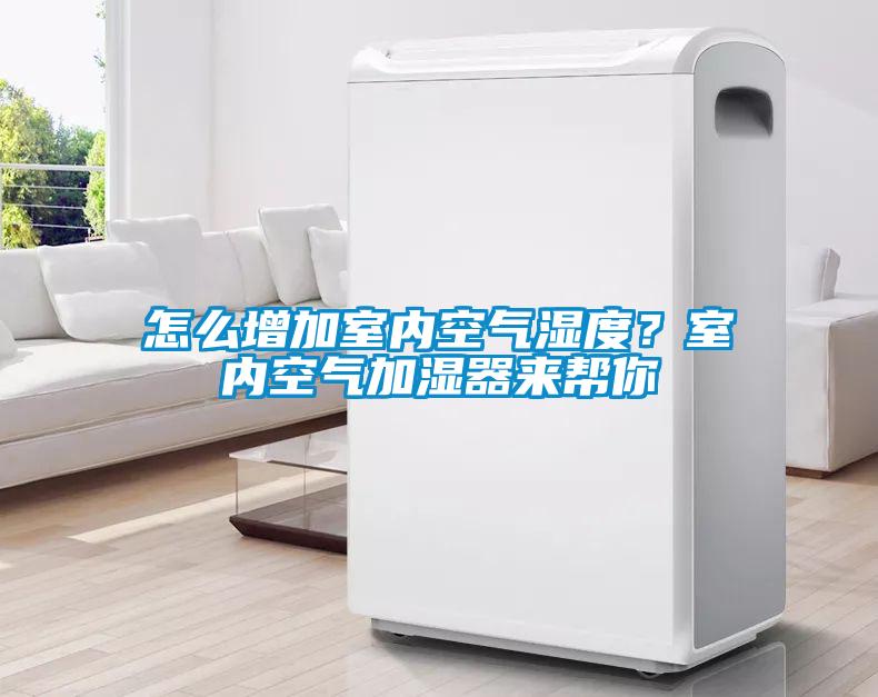 怎么增加室內(nèi)空氣濕度？室內(nèi)空氣加濕器來幫你