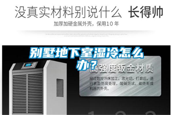 別墅地下室濕冷怎么辦？