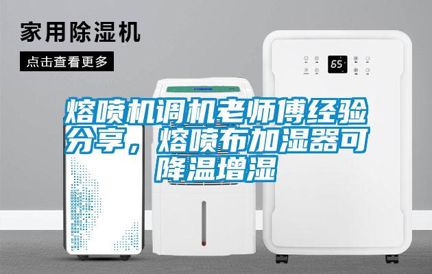 熔噴機調機老師傅經驗分享，熔噴布加濕器可降溫增濕