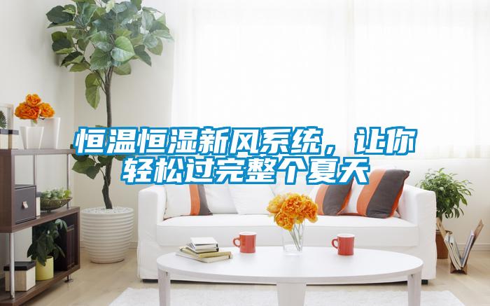 恒溫恒濕新風(fēng)系統(tǒng)，讓你輕松過完整個夏天