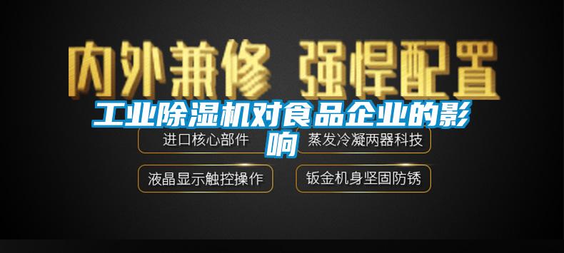 工業(yè)除濕機對食品企業(yè)的影響